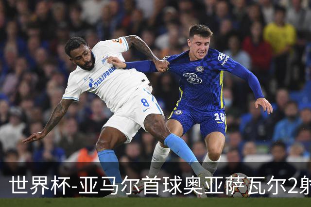 世界杯-亚马尔首球奥亚萨瓦尔2射1传 西班牙半场3-0沙特