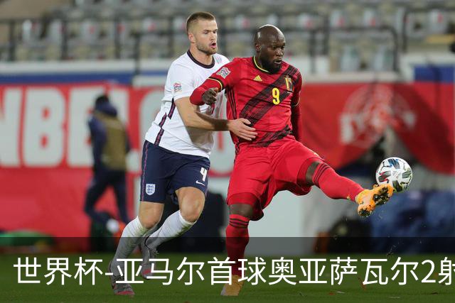 世界杯-亚马尔首球奥亚萨瓦尔2射1传 西班牙半场3-0沙特
