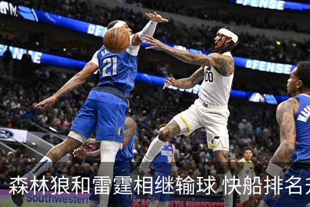 森林狼和雷霆相继输球 快船排名升至西部第一