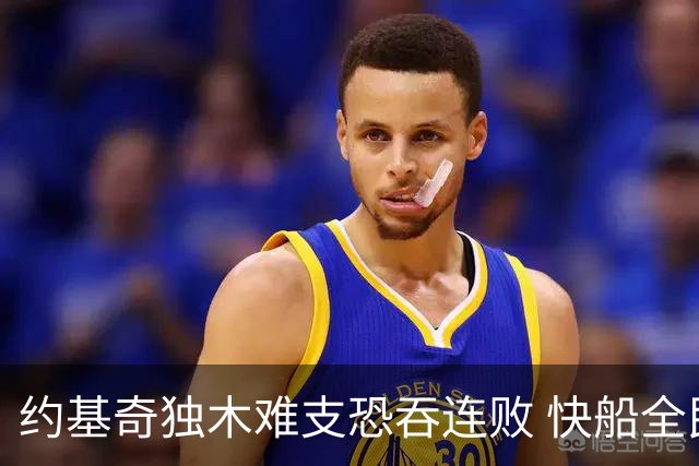 约基奇独木难支恐吞连败 快船全民皆兵可高看