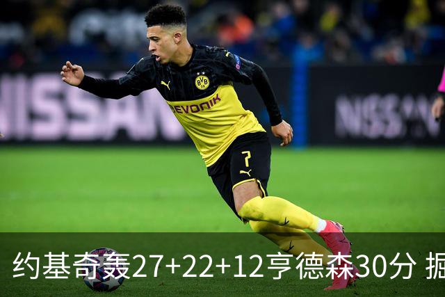 约基奇轰27+22+12亨德森30分 掘金力克开拓者