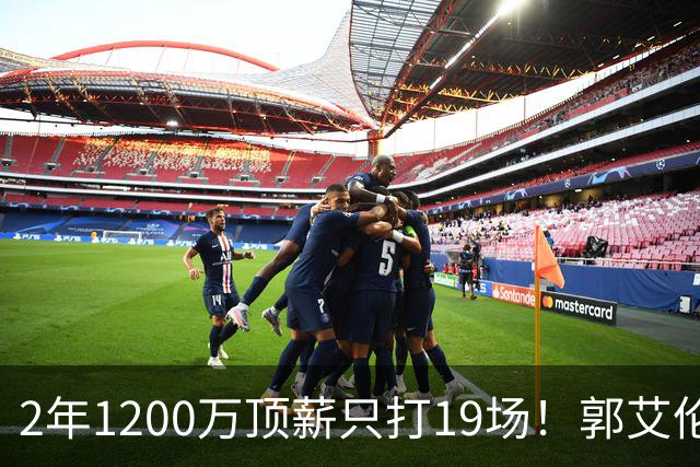 2年1200万顶薪只打19场！郭艾伦自由身倒计时，透露新赛季意向球队